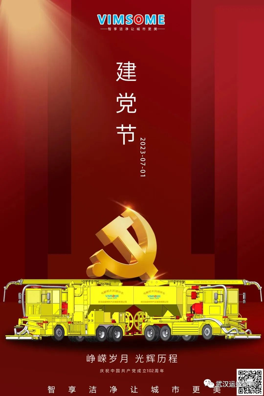 运盛特汽热烈祝贺中国共产党成立102周年